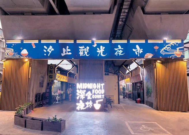 汐止观光夜市以深夜食坊风格打造独特游逛氛围。（图／新北市市场处提供）