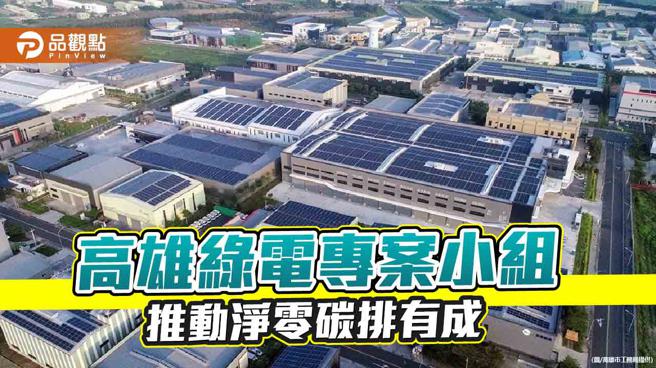 推動高雄淨零碳排政策有成，綠電專案小組績效亮眼。（圖／高雄市工務局）