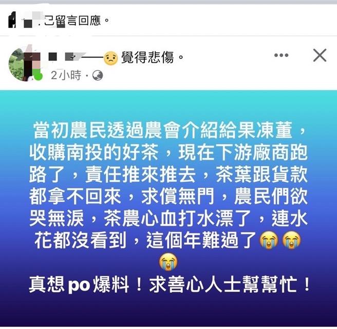 去年缴茶叶外销的民眾上网投诉，说参加郭董媒合贸易公司收购茶叶外销，没想到缴了茶业没拿到钱，求偿无门只好报警。民眾提供