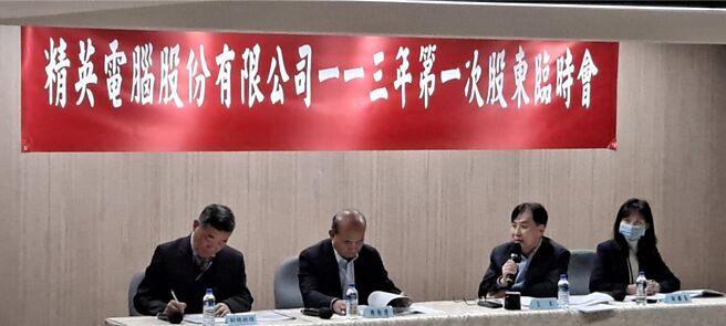 精英电脑11日举行股临会提前全面改选董事会。图／精英提供