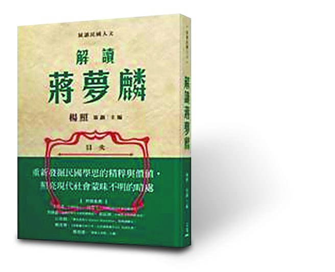 解读蒋梦麟（三民书局提供）