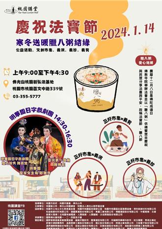 桃園慶祝法寶節 寒冬送暖臘八粥結緣