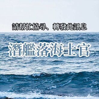 海虎官兵落海23天 家屬悲為何找不到