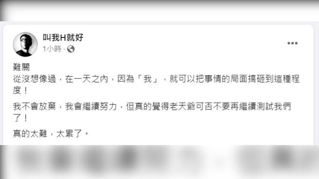 作家H发文感嘆感情太难。（图／作家H 脸书）