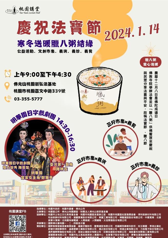 桃园市桃园区公所、佛光山桃园讲堂等所共同举办庆祝法宝节寒冬送暖「腊八粥」系列活动，即将在14日上午9时至16时30分，在桃园市桃园区文中路339号佛光山桃园新弘法基地举行。（主办单位提供）