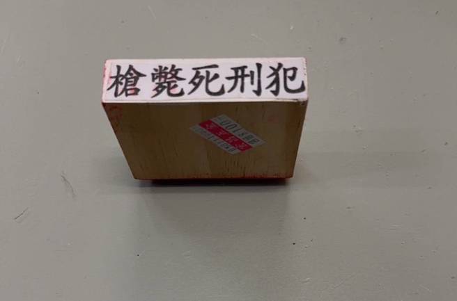 75歲陳男在投票時，為了要為警察伸張正義，於是將蓋有「槍斃死刑犯」政黨票選票攜帶走出投開票所。（圖／警方提供）