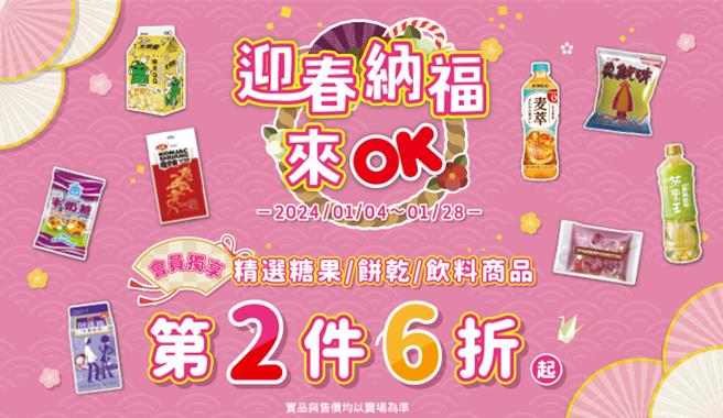 OKmart於28日前推破百件糖果餅乾與飲料第2件6折起。（摘自OKmart官網／朱世凱台北傳真）