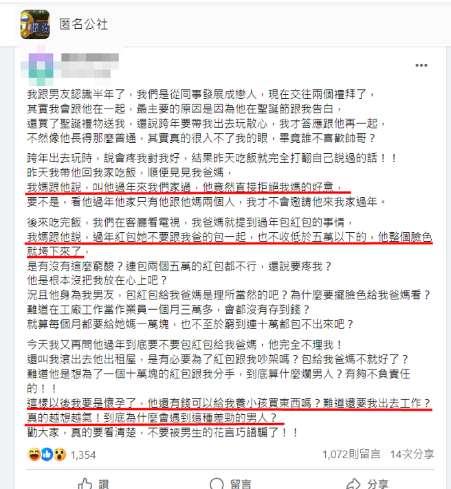 女子抱怨男友连过年要包给爸妈10万元红包都拿不出来，甚至要分手，气喊「选人要看清楚」。（图／翻摄自脸书匿名公社）