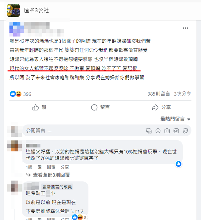 有位已經有3個孫子阿嬤分享以前當人媳婦都是歡喜做甘願做，並指出現今的媳婦愛頂嘴又吃不了苦。（圖／翻攝自臉書匿名3公社）