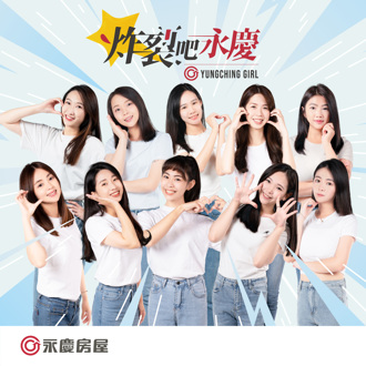 「炸裂吧！永庆」永庆房屋女力来自各行业优秀人才