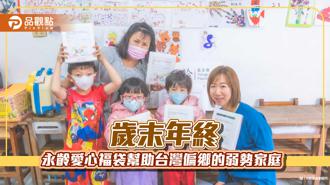 品觀點｜歲末年終 永齡愛心福袋助偏鄉弱勢家庭