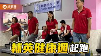 品觀點｜提倡輕適能自主運動  輔英科大推健康週活動