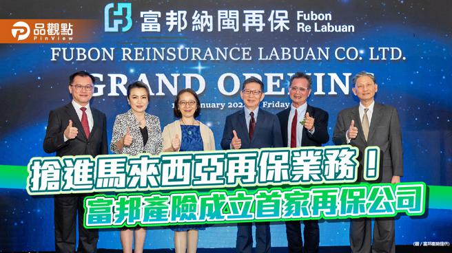 富邦产险首开再保公司！「富邦纳闽再保」于马来西亚成立　为区域再保中心做准备