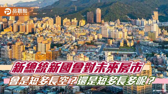 新总统新国会对未来房市会是短多长空？还是短多长多呢？