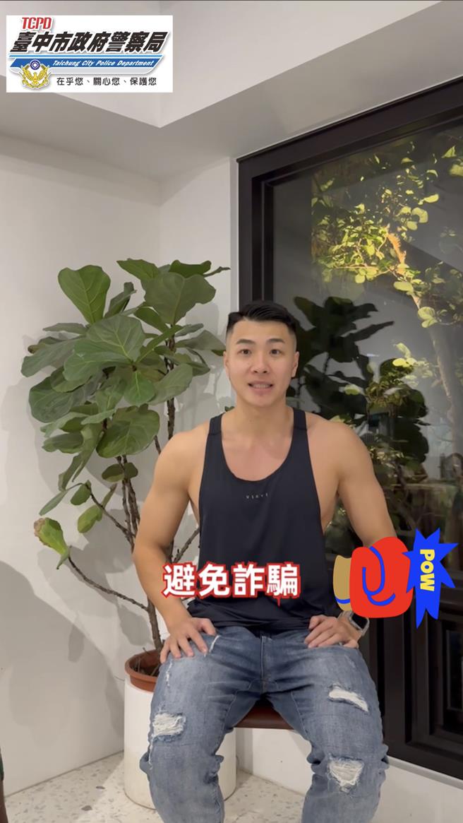 丰原警分局特别邀请健身教练网红杰克拍摄防诈宣导影片。（警方提供）