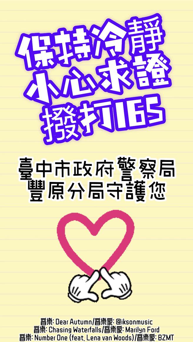 丰原警分局提醒民眾小心防诈。（警方提供）