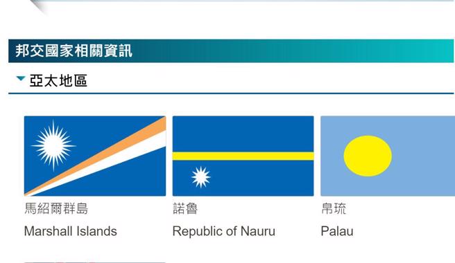 外交部官網15日下午三點在邦交國資訊中仍有諾魯。（取自外交部官網）
