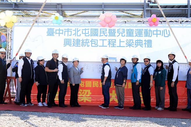 台中市北屯国民暨儿童运动中心15日举办上梁典礼，台中市长卢秀燕（左七）表示，工程预计明年4月完工，盼落成后嘉惠地方，另也打造中部唯一专业滑冰场，让中部选手不用再深夜北上练习。（台中市政府提供／潘虹恩台中传真）