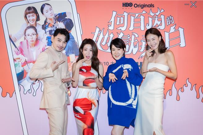 影集《何百芮的地狱毒白》主演林暐恒（阿Ken）、郭书瑶、孙可芳、锺瑶出席媒体见面会。（HBO GO提供）