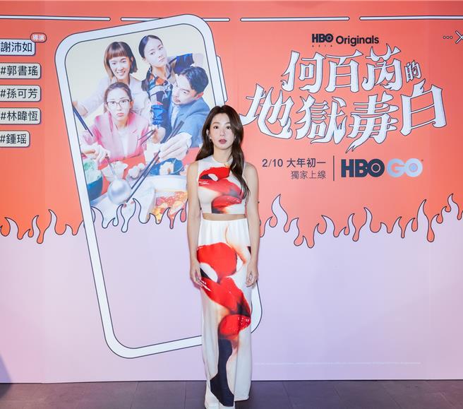 郭书瑶出席影集《何百芮的地狱毒白》媒体见面会。（HBO GO提供）