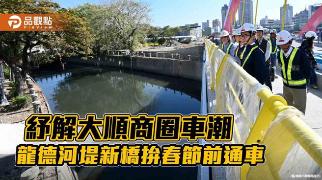 纾解大顺商圈车潮  龙德河堤新桥拚春节前通车