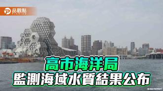 品观点｜为维护海域环境品质 高市海洋局积极监测海域水质