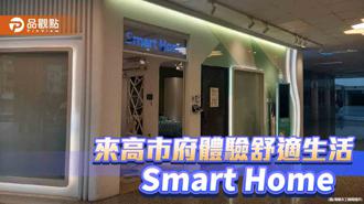 品觀點｜推動智慧與淨零住宅  來高市府體驗Smart Home