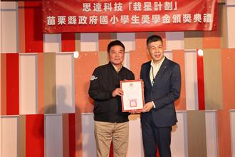 企業發起獎助學金已捐贈苗栗836萬元 鍾東錦感謝善行