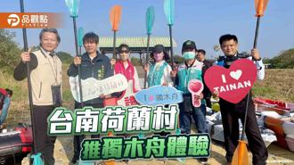 品觀點｜台南推水域休閒！德元埤荷蘭村享異國風情、獨木舟體驗