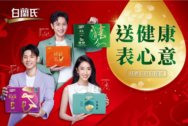 白兰氏迎接龙年推出多款添活力、超晶采、补元气、顾顏值的保健食品，让大眾能依需求选购。（白兰氏提供／朱世凯台北传真）