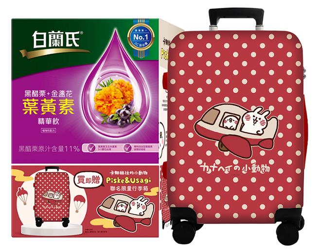 凡购买白兰氏黑醋栗＋金盏花叶黄素精华饮66入，3699元，即赠卡娜赫拉的小动物行李箱组。（白兰氏提供／朱世凯台北传真）