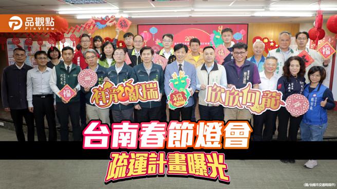 台南春节 灯会估涌45万人！市府公布疏运计画