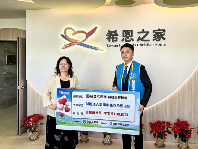 



台庆不动产高雄区经管会捐赠财团法人高雄巿私立希恩之家10万元爱心善款，帮助0-6岁孩童们在健康又安全的环境中成长。(图/永庆房产集团提供)
