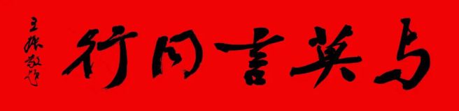 王振手書「與莫言同行」。（中新網）