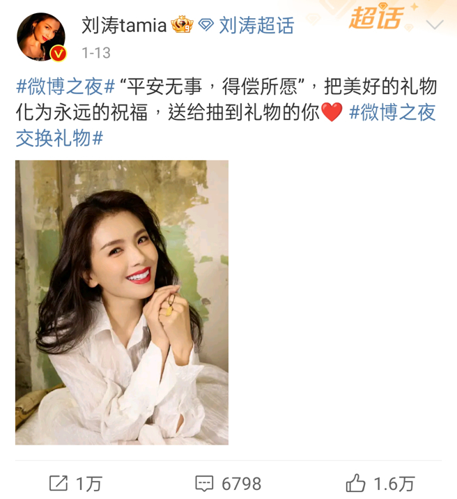 女星劉濤送了約破萬的平安金牌。（圖／微博）