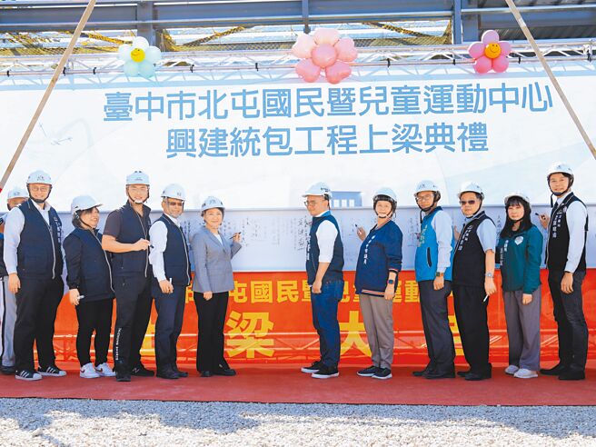 台中市北屯國民暨兒童運動中心15日舉辦上梁典禮，台中市長盧秀燕（左五）表示，工程預計明年4月完工，盼落成後嘉惠地方，另也打造中部唯一專業滑冰場，讓中部滑冰選手不用再深夜北上練習。（台中市政府提供／潘虹恩台中傳真）