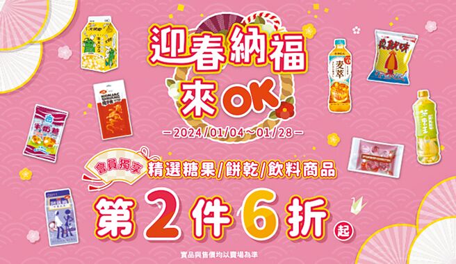OKmart於28日前推破百件糖果餅乾與飲料第2件6折起。（摘自OKmart官網）