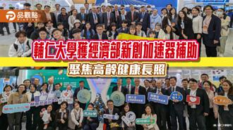 品觀點｜輔仁大學獲經濟部新創加速器補助 聚焦高齡健康長照