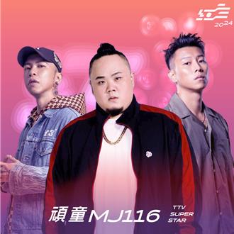 頑童MJ116合體了！ 最新演出時間、地點曝光