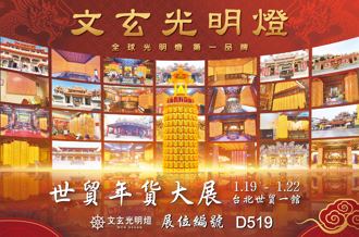 北港朝天宮科技點燈在世貿 文玄光明燈照亮信眾