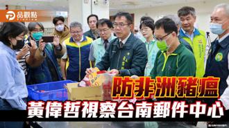 品觀點｜嚴防新型非洲豬瘟春節侵入！黃偉哲視察台南郵件處理中心