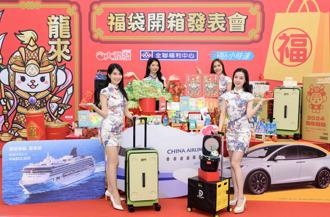 超市龍年福袋揭幕   全聯狂送4台電動車 家樂福旅遊大獎夯