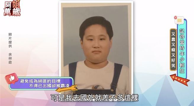 余祥铨出国念书却被霸凌。（图／翻摄自《阿姐万岁》YouTube）