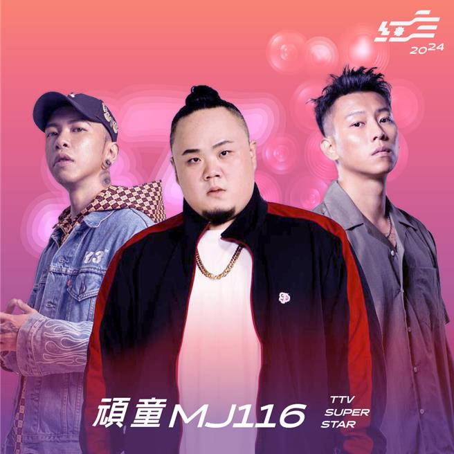 顽童MJ116惊喜合体，将登上《红白》舞台。（台视提供）