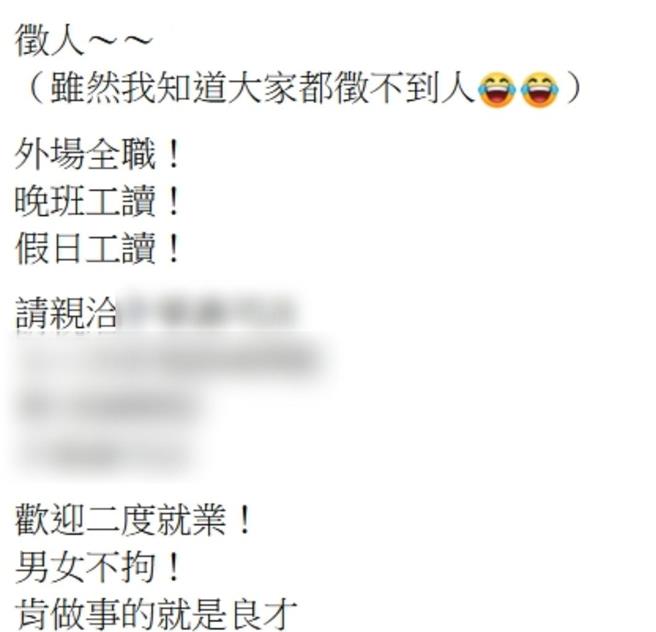 许多民眾习惯在网路社群贴文徵才，很容易就踩到性别歧视红线，这个求职讯息很标准，且有正能量。（周丽兰翻摄）
