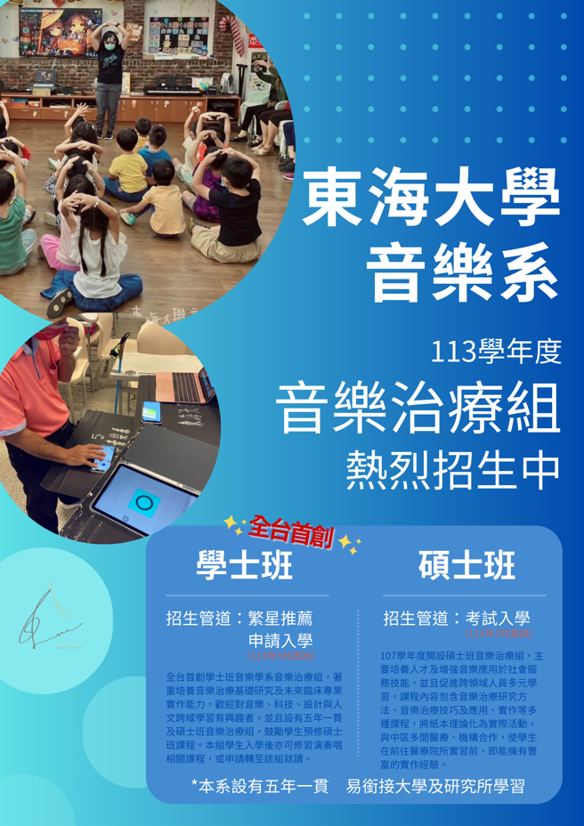 東海音樂系於113學年度向下扎根，創設日間部學士班音樂治療組，成為台灣首家提供主修音樂治療學士學位的大學，將為國內培育音樂治療領域的專業人才。(照片/東海大學提供)