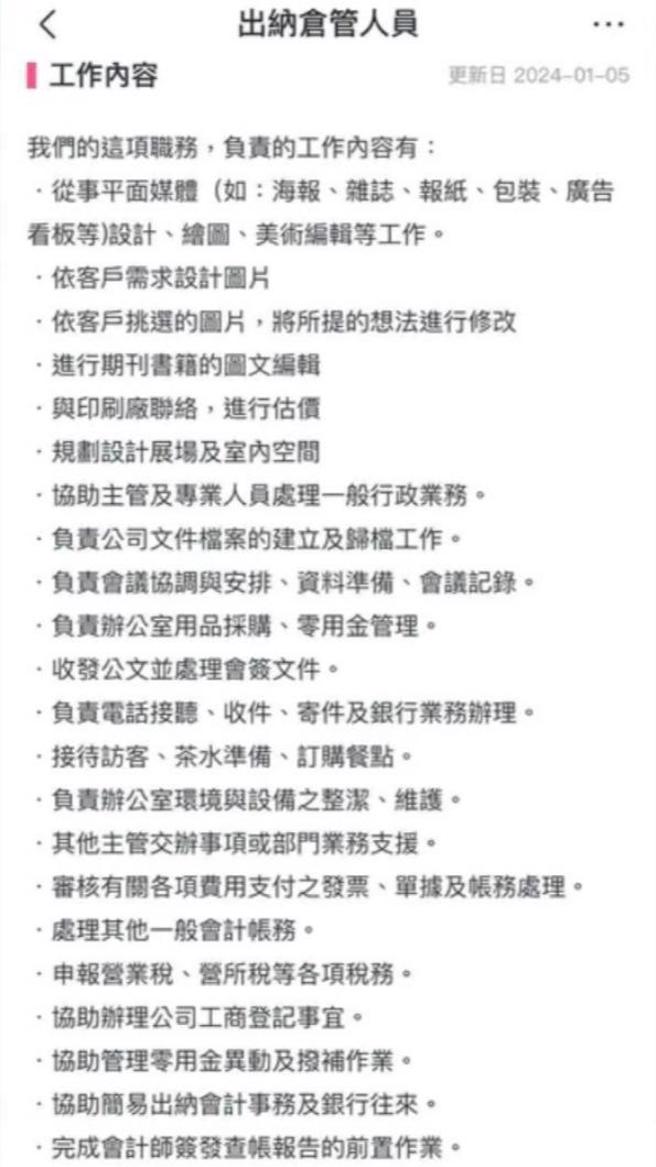 图为职缺「出纳仓管人员」的工作内容。(翻摄自徵才网站)
