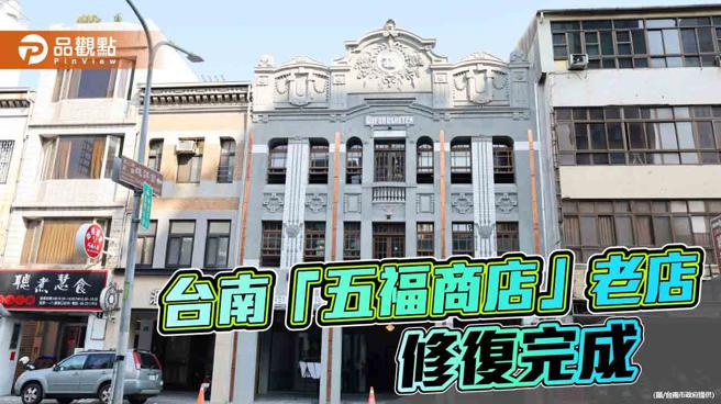 台南95年歷史老店「五福商店」修復完成！黄伟哲亲赴店内开箱