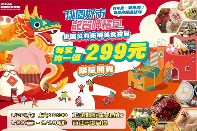 桃园市经发局推年节特色礼包，600元年货下杀299元，20日早上10点半线上开卖。（经发局提供／蔡依珍桃园传真）