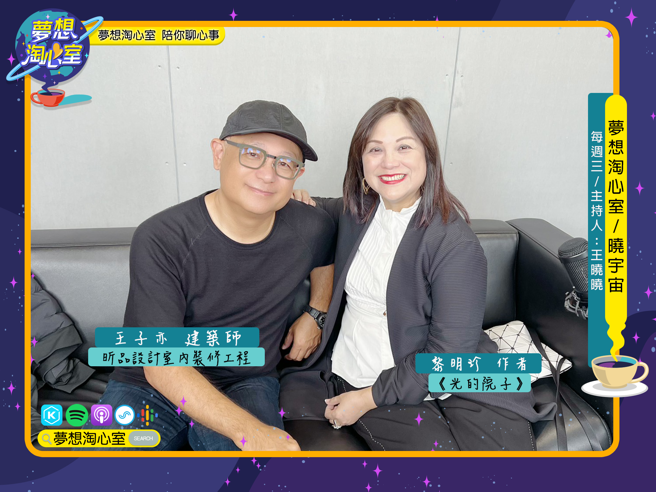 夢想淘心室1月17日【曉宇宙~曉曉問大大】特別邀請《光的院子：成長記憶中眷村的華麗與轉身》作者黎明珍以及其先生王子亦至節目中作客。(照片/夢想淘心室提供)